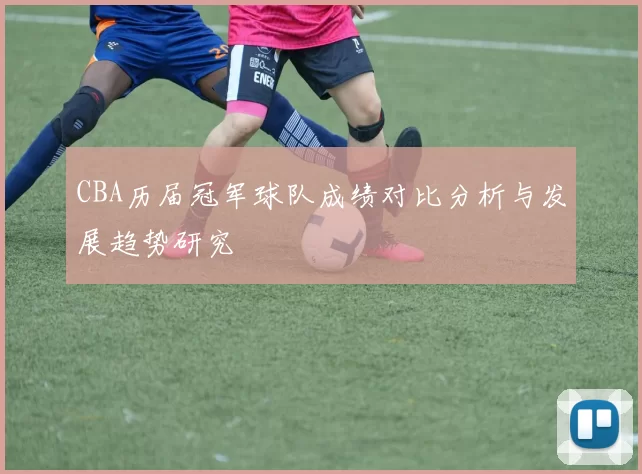 CBA历届冠军球队成绩对比分析与发展趋势研究