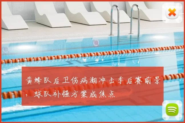 黄蜂队后卫伤病潮冲击季后赛前景，球队补强方案成焦点