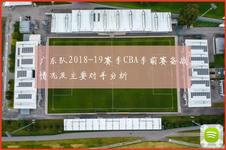 广东队2018-19赛季CBA季前赛备战情况及主要对手分析