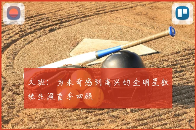 文班：为米奇感到高兴的全明星教练生涯首季回顾
