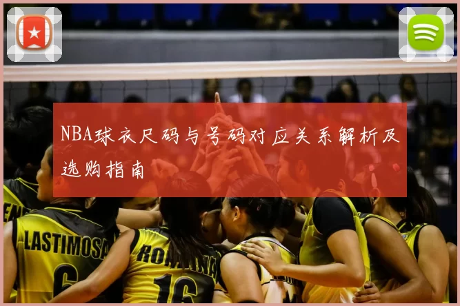 NBA球衣尺码与号码对应关系解析及选购指南