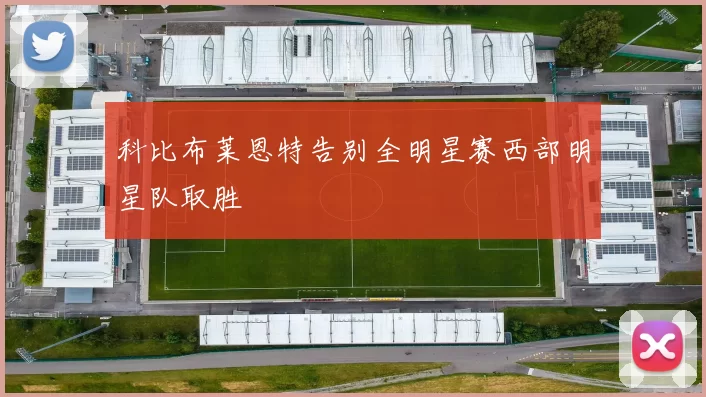 科比布莱恩特告别全明星赛西部明星队取胜
