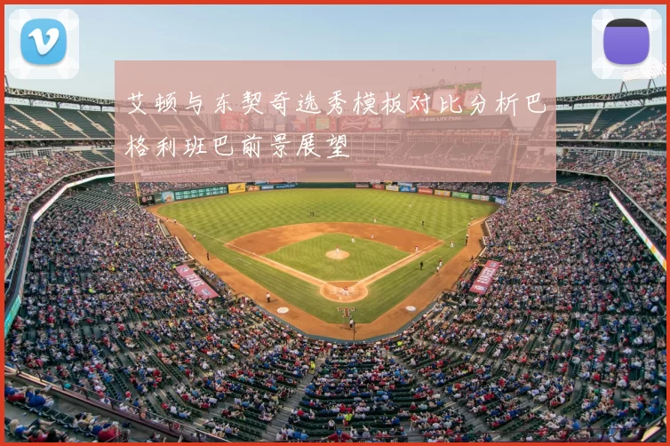 艾顿与东契奇选秀模板对比分析巴格利班巴前景展望