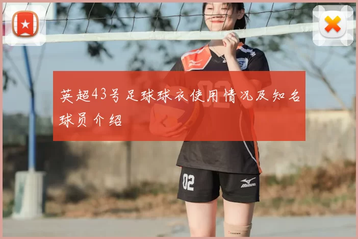 英超43号足球球衣使用情况及知名球员介绍