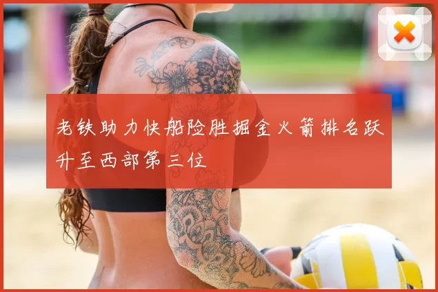 老铁助力快船险胜掘金火箭排名跃升至西部第三位