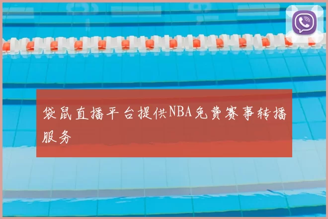 袋鼠直播平台提供NBA免费赛事转播服务