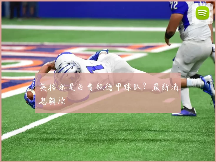 英格尔是否晋级德甲球队？最新消息解读