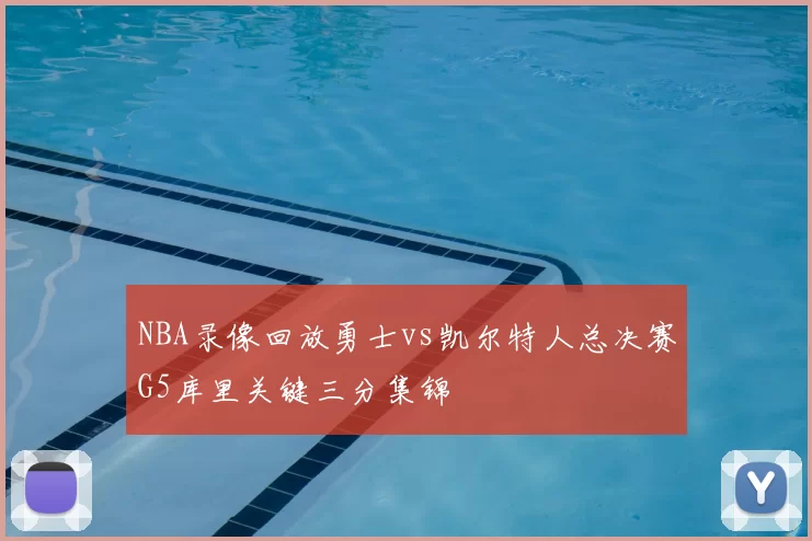 NBA录像回放勇士vs凯尔特人总决赛G5库里关键三分集锦