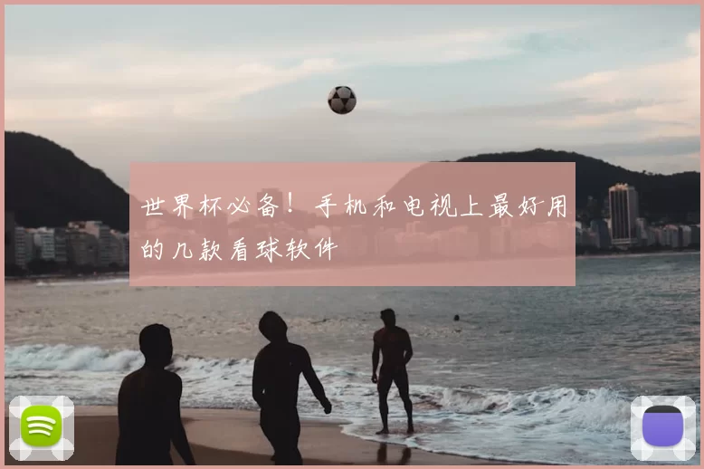 世界杯必备！手机和电视上最好用的几款看球软件