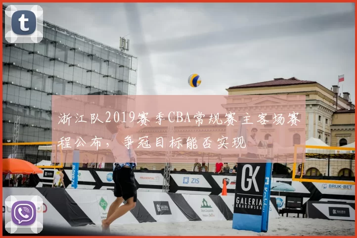 浙江队2019赛季CBA常规赛主客场赛程公布，争冠目标能否实现