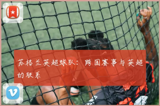 苏格兰英超球队:跨国赛事与英超的联系