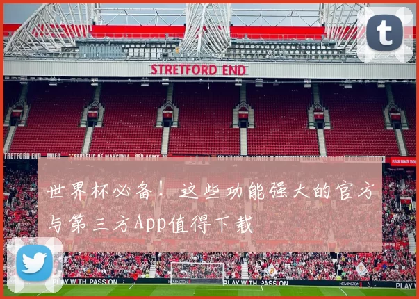 世界杯必备!这些功能强大的官方与第三方App值得下载