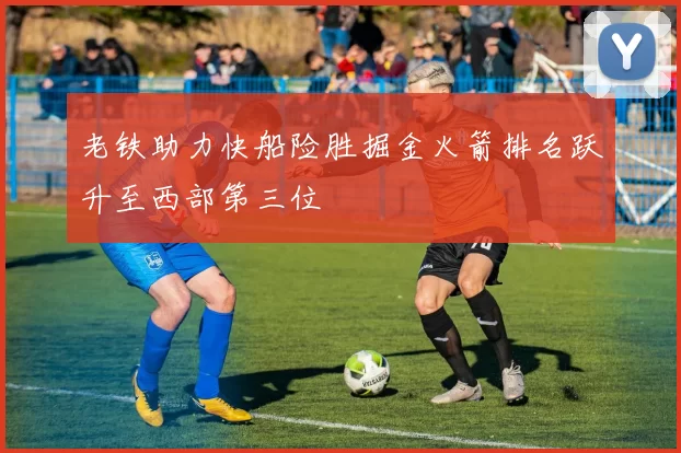老铁助力快船险胜掘金火箭排名跃升至西部第三位