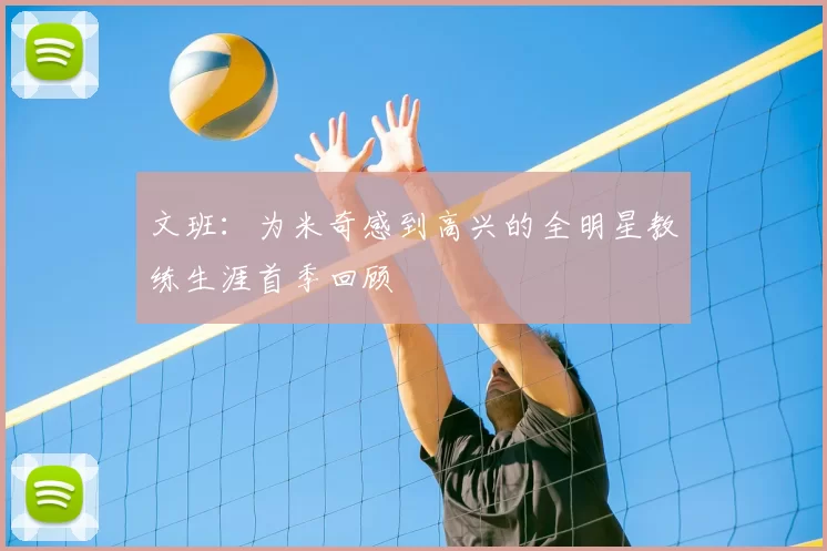 文班:为米奇感到高兴的全明星教练生涯首季回顾
