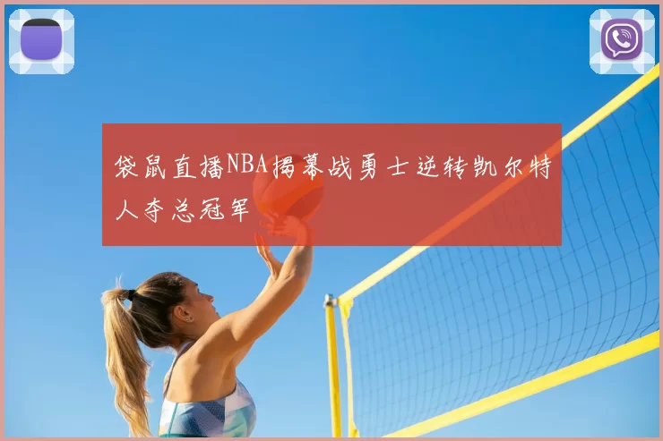 袋鼠直播NBA揭幕战勇士逆转凯尔特人夺总冠军