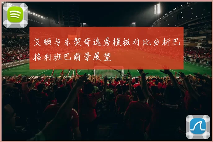 艾顿与东契奇选秀模板对比分析巴格利班巴前景展望