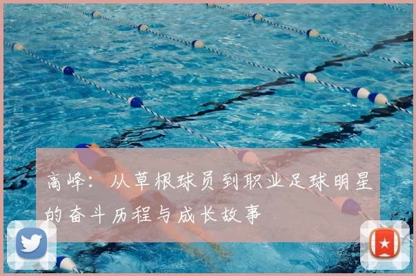 高峰：从草根球员到职业足球明星的奋斗历程与成长故事