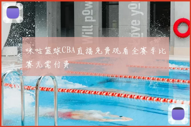 咪咕篮球CBA直播免费观看全赛季比赛无需付费