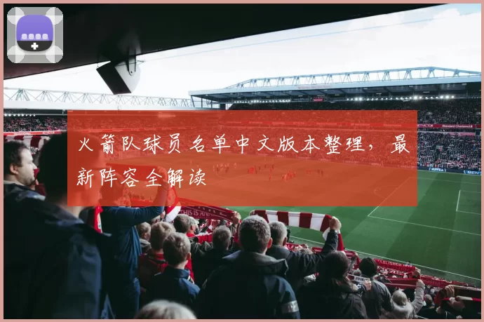 火箭队球员名单中文版本整理，最新阵容全解读