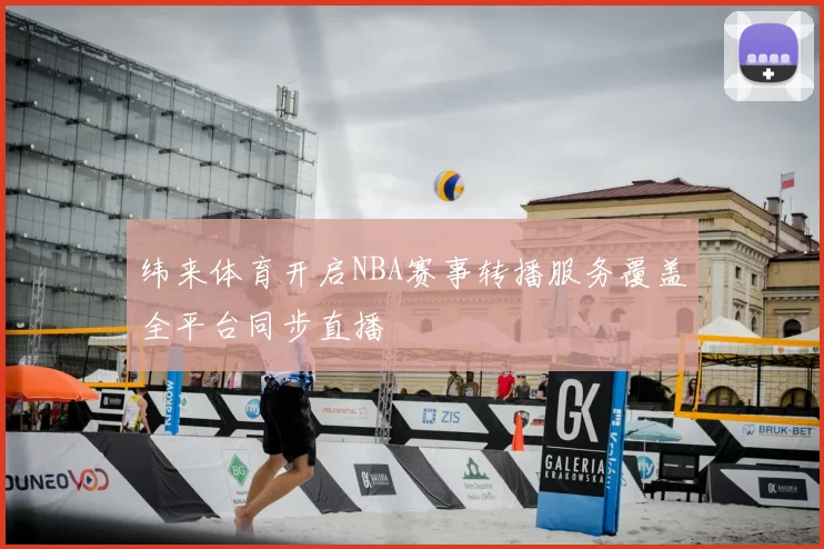 纬来体育开启NBA赛事转播服务覆盖全平台同步直播