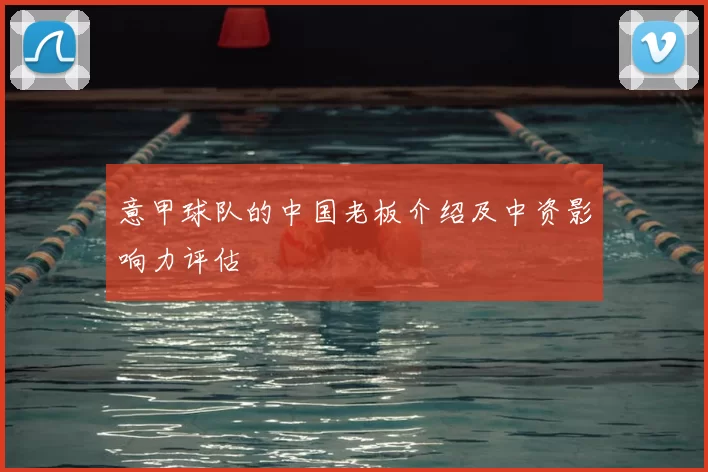 意甲球队的中国老板介绍及中资影响力评估