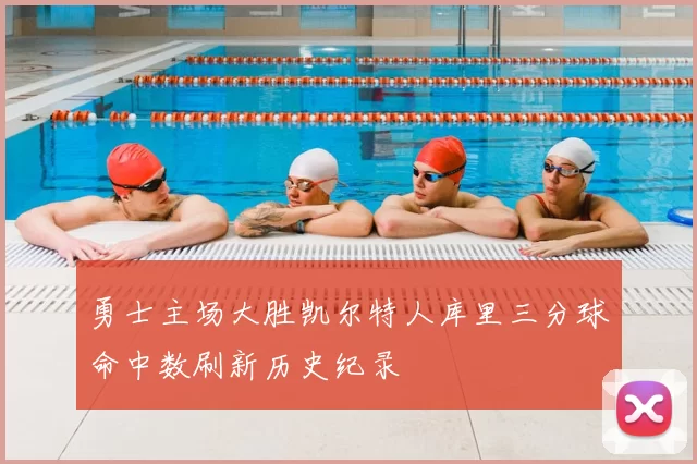 勇士主场大胜凯尔特人库里三分球命中数刷新历史纪录