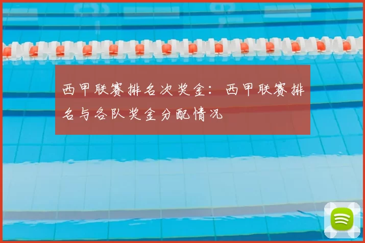 西甲联赛排名次奖金：西甲联赛排名与各队奖金分配情况