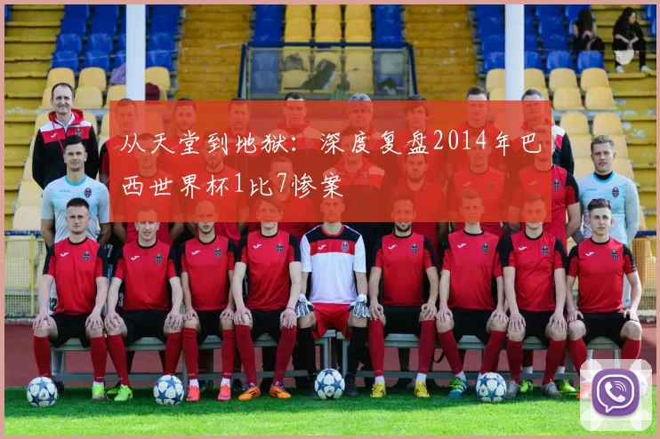 从天堂到地狱:深度复盘2014年巴西世界杯1比7惨案