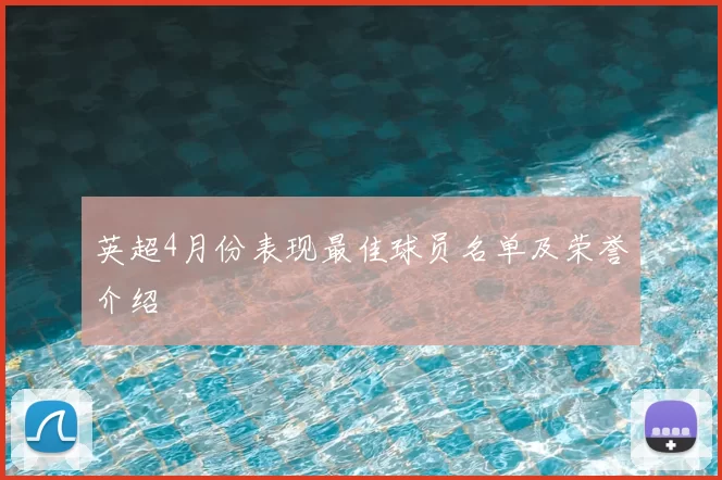 英超4月份表现最佳球员名单及荣誉介绍