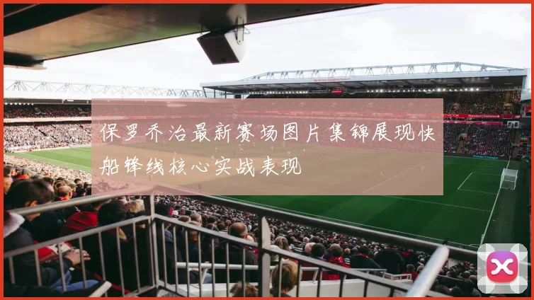 保罗乔治最新赛场图片集锦展现快船锋线核心实战表现
