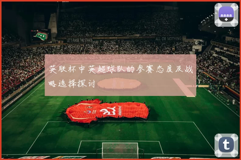 英联杯中英超球队的参赛态度及战略选择探讨