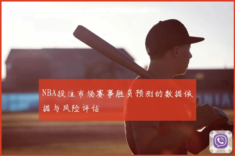 NBA投注市场赛事胜负预测的数据依据与风险评估