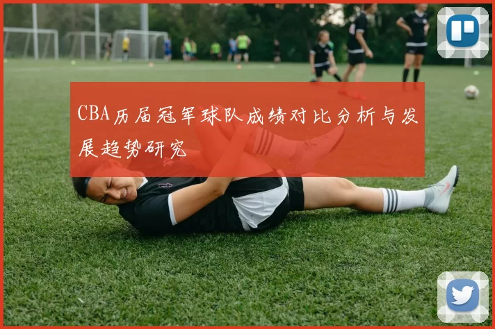 CBA历届冠军球队成绩对比分析与发展趋势研究