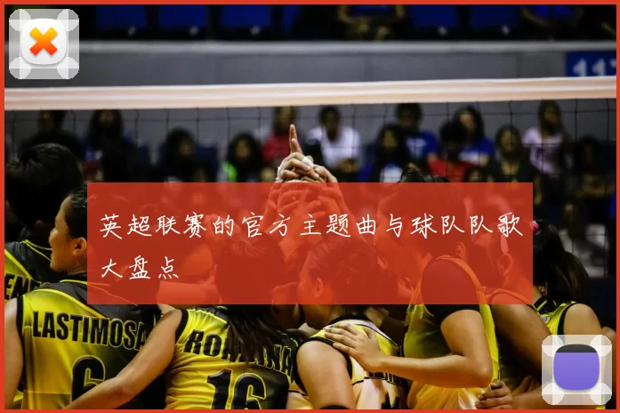 英超联赛的官方主题曲与球队队歌大盘点