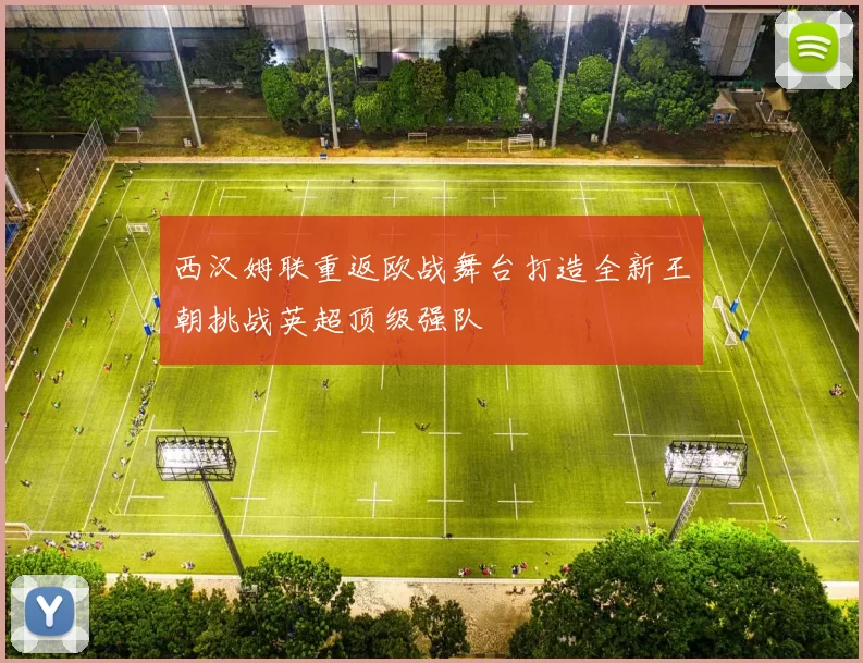 西汉姆联重返欧战舞台打造全新王朝挑战英超顶级强队