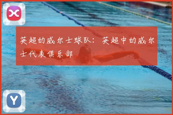 英超的威尔士球队：英超中的威尔士代表俱乐部