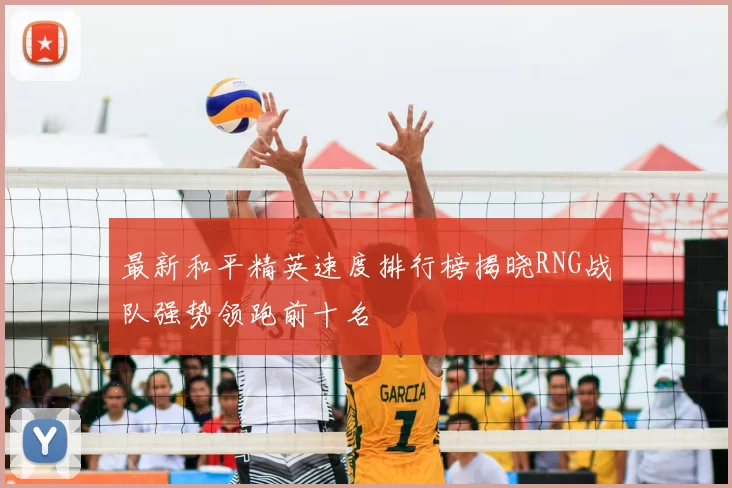 最新和平精英速度排行榜揭晓RNG战队强势领跑前十名