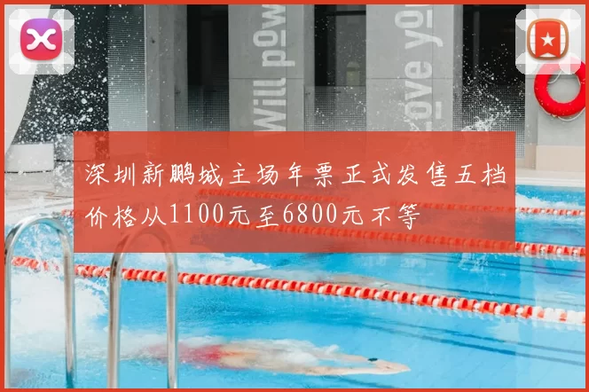 深圳新鹏城主场年票正式发售五档价格从1100元至6800元不等