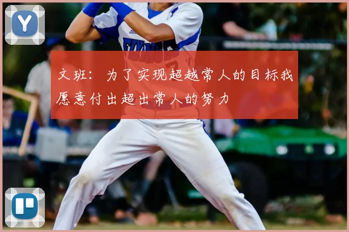 文班：为了实现超越常人的目标我愿意付出超出常人的努力