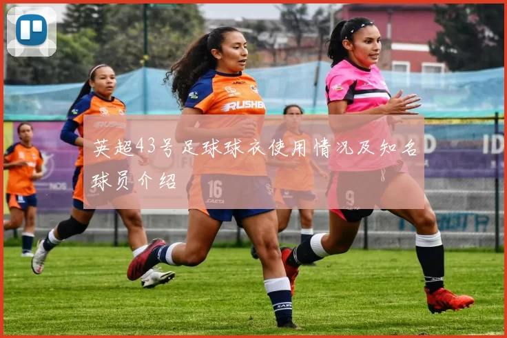 英超43号足球球衣使用情况及知名球员介绍