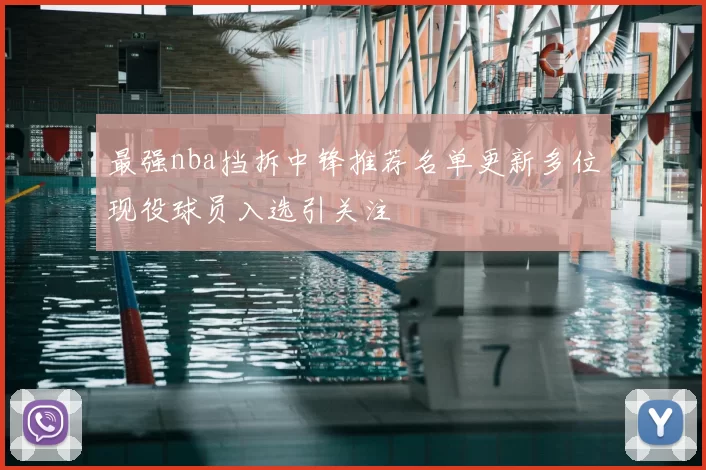最强nba挡拆中锋推荐名单更新多位现役球员入选引关注