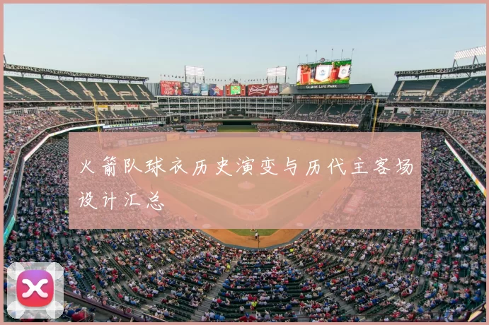 火箭队球衣历史演变与历代主客场设计汇总