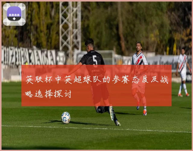 英联杯中英超球队的参赛态度及战略选择探讨