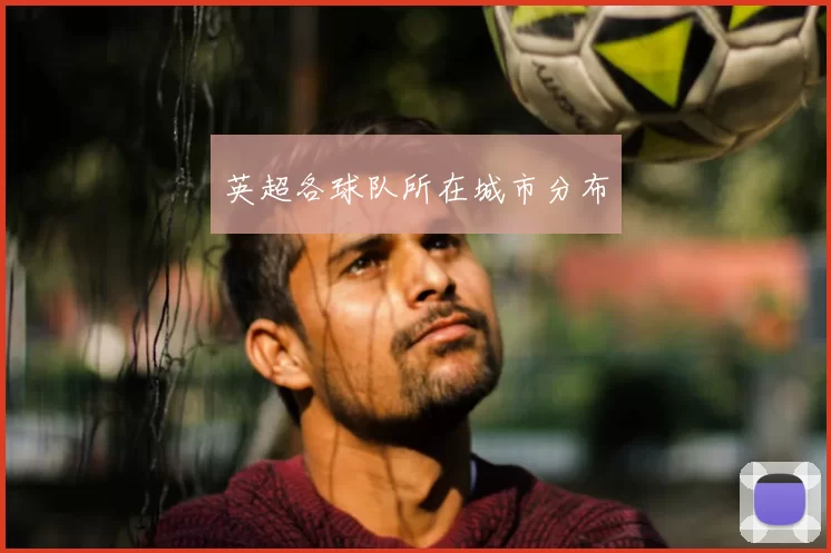 英超各球队所在城市分布
