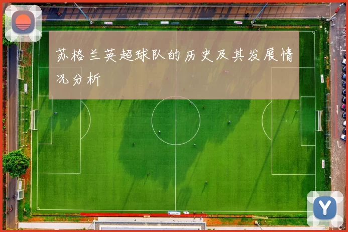 苏格兰英超球队的历史及其发展情况分析