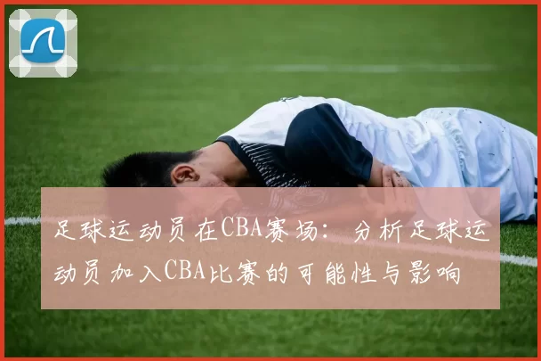 足球运动员在CBA赛场：分析足球运动员加入CBA比赛的可能性与影响