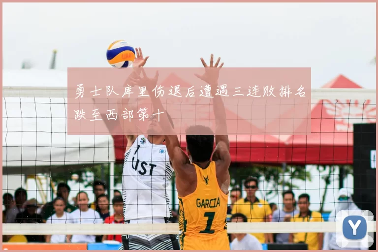 勇士队库里伤退后遭遇三连败排名跌至西部第十