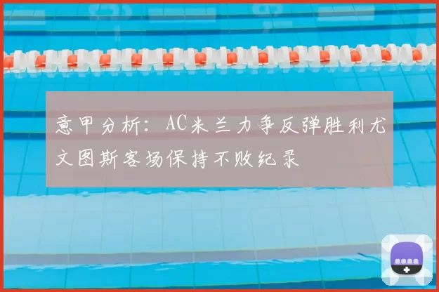 意甲分析:AC米兰力争反弹胜利尤文图斯客场保持不败纪录