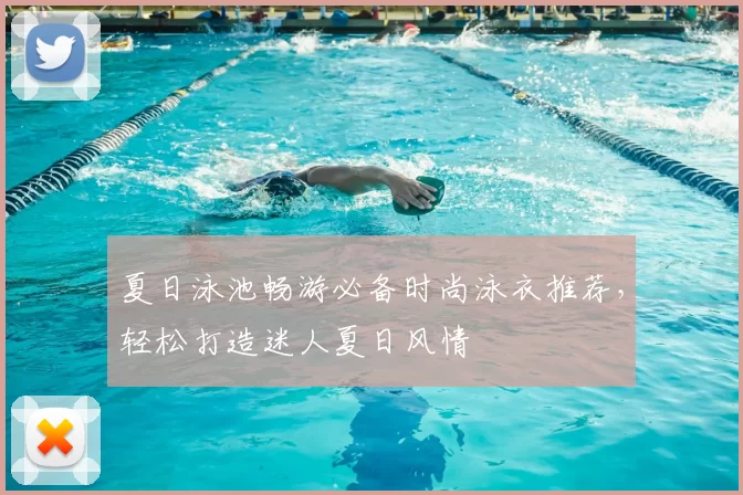 夏日泳池畅游必备时尚泳衣推荐，轻松打造迷人夏日风情