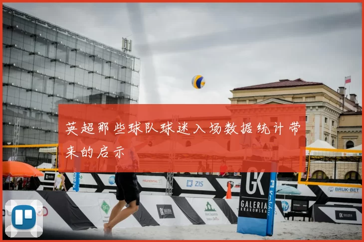 英超那些球队球迷入场数据统计带来的启示